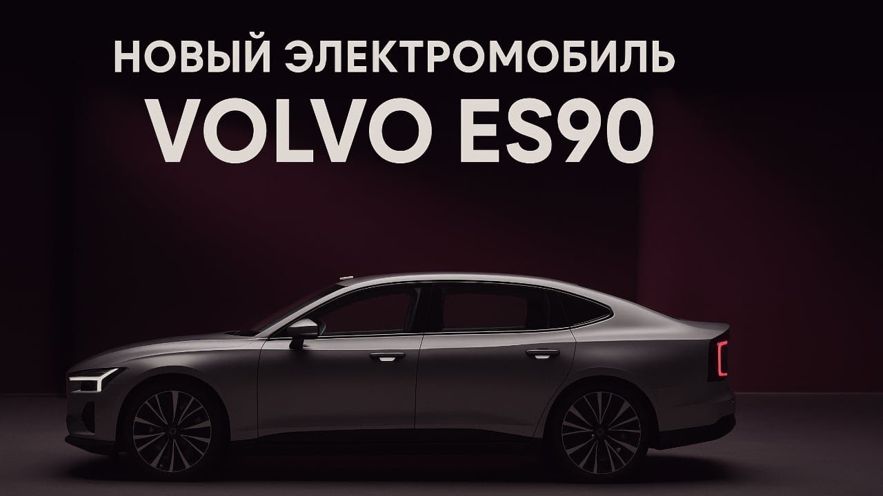 Volvo ES90 2025 | Полный обзор нового EV-седана Volvo ES90