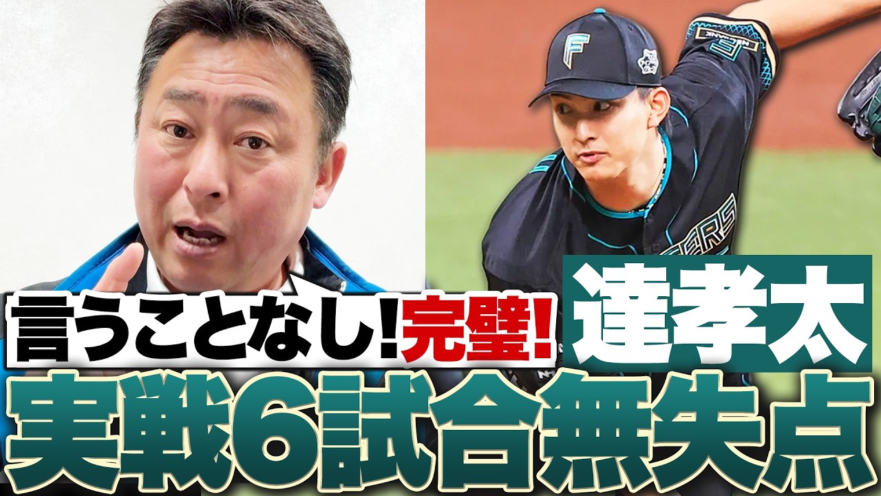 【日ハムvsヤクルト】『今日のメンバーがほぼほぼ開幕スタメンになる』達孝太が圧巻の投球!!『達は味方の守備力を上げる投手』なぜ相手が打ちあぐねるのか…岩本勉が解説します!!