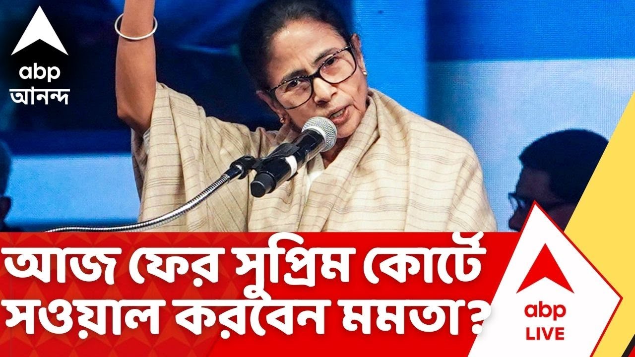 Mamata Banerjee : আজ ফের সুপ্রিম কোর্টে সওয়াল করবেন মমতা বন্দ্যোপাধ্যায় ? Supreme Court