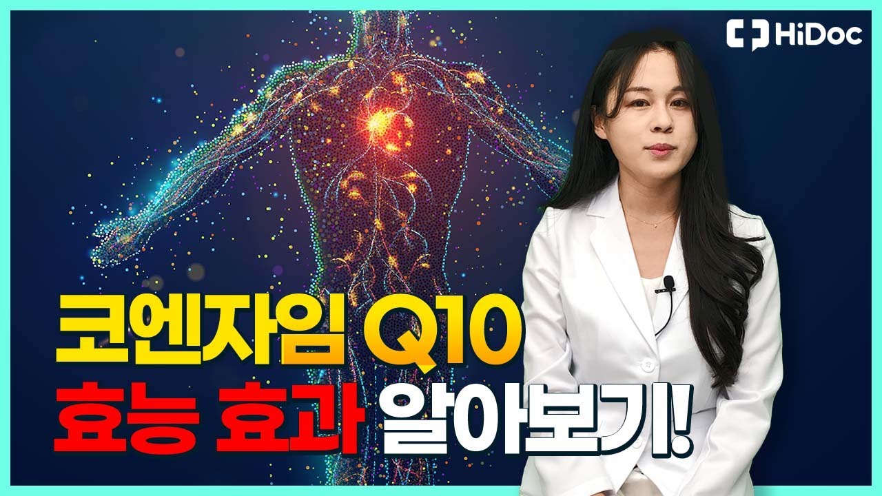 코엔자임Q10의 진짜 효능과 효과는 ?