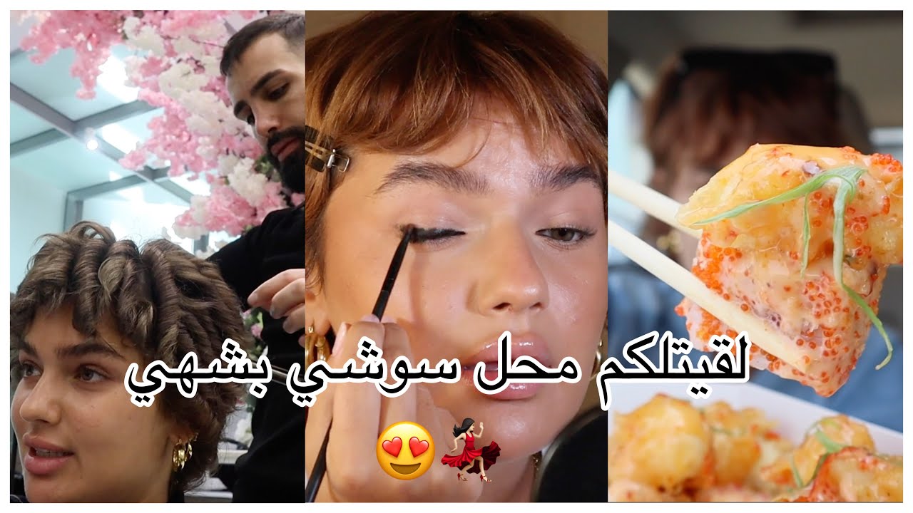 اكلت سوشي و تمكيجت 🥢