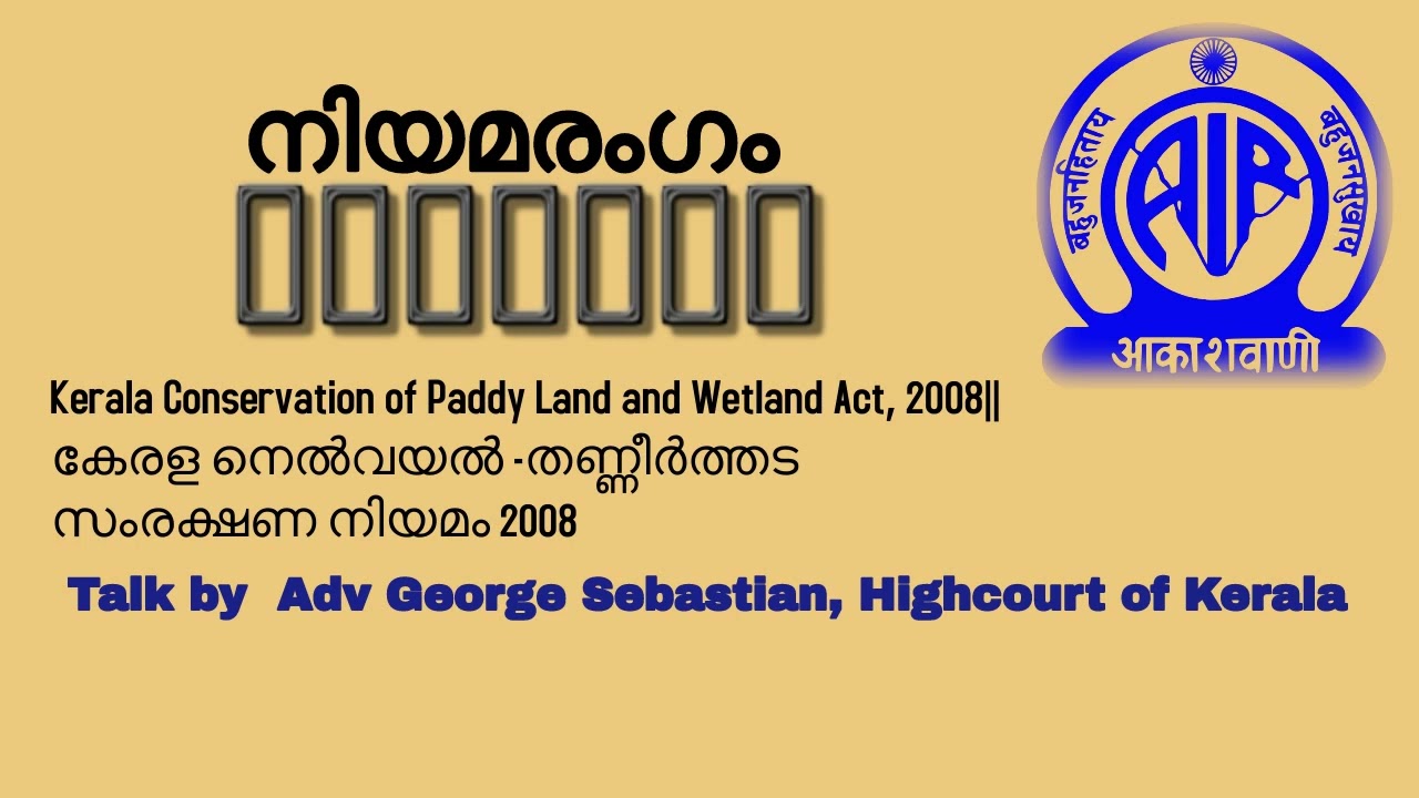 Kerala Conservation of Paddy Land and Wetland Act, 2008 ||കേരള നെൽവയൽ -തണ്ണീർത്തട സംരക്ഷണ നിയമം 2008