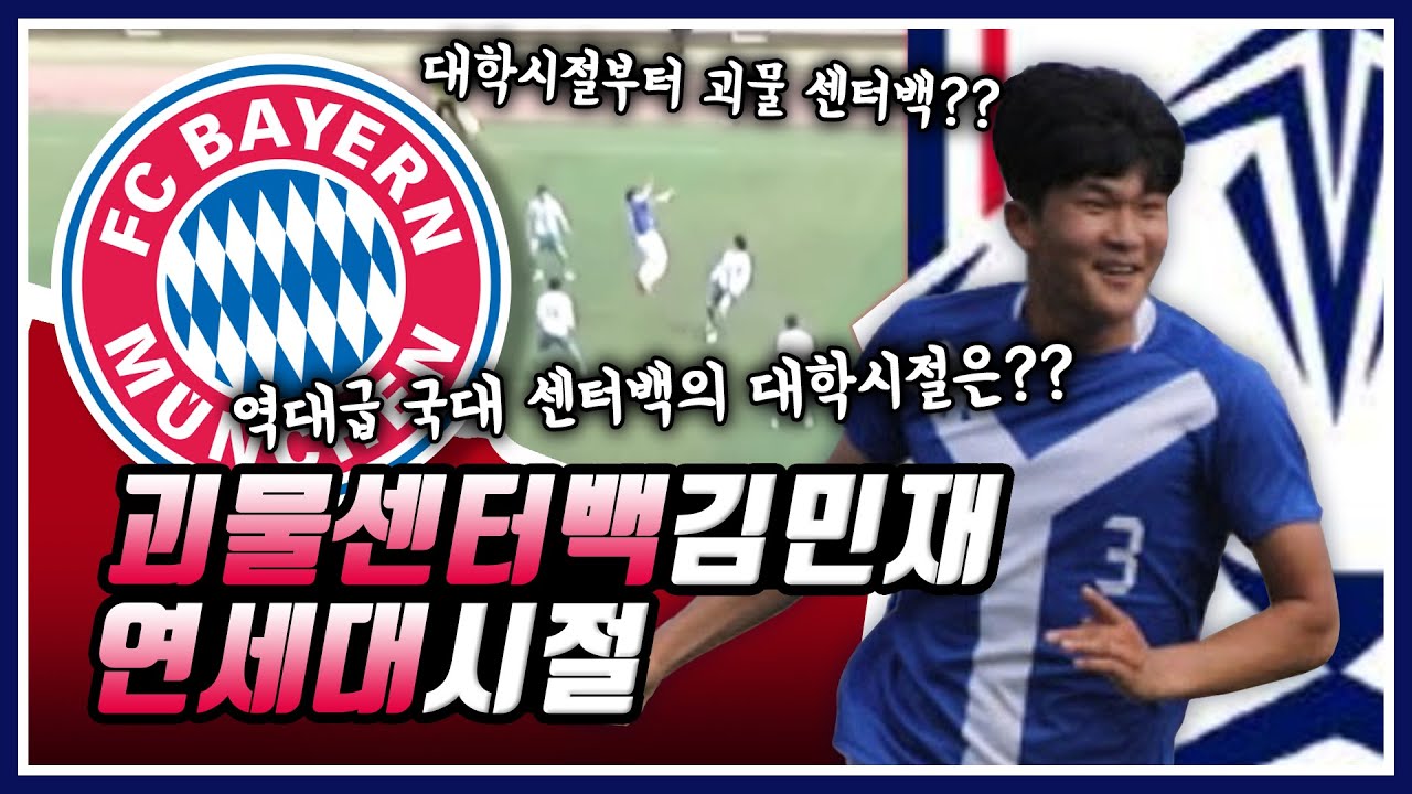 [희귀자료] 김민재 연세대 시절 영상ㄷㄷㄷㄷ 대한민국 ‘역대급’ 괴물 센터백의 대학시절은??? Kim Min Jae