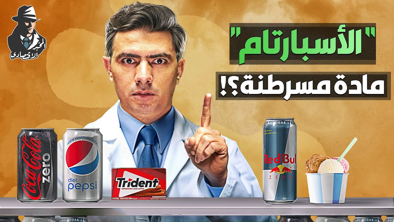 قد يسبب السرطان!.. لماذا حذرت منظمة الصحة من الأسبارتام؟ وما المنتجات المحتوية عليه؟!