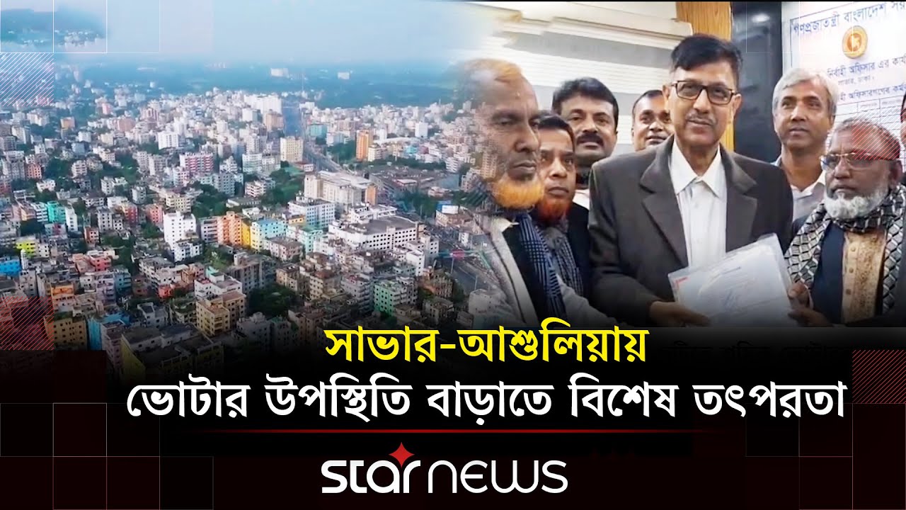 দেশের দ্বিতীয় বৃহত্তম আসন ঢাকা-১৯ এ ভোটার উপস্থিতি বড় চ্যালেঞ্জ | Star News