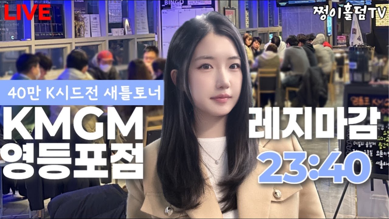 [실시간] 감기 조심하세요~! / 40만K시드전 / KMGM영등포점 / 홀덤 토너먼트