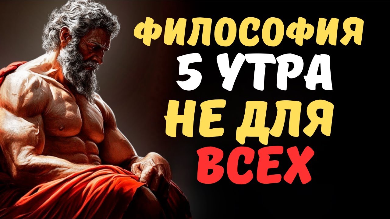 🔥 СЕНЕКА КАК ВСТАВАТЬ ДО 5 УТРА И ПРАВИТЬ МИРОМ Философия Непоколебимости