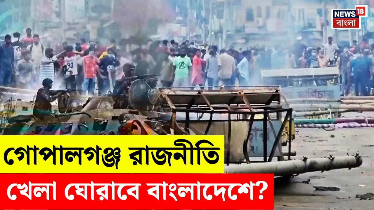 Bangladesh News : লাভ ক্ষতির অংক বাংলাদেশে, ভোট বাঞ্চালের চক্রান্ত! | Bangla News। N18G। MD Yunus