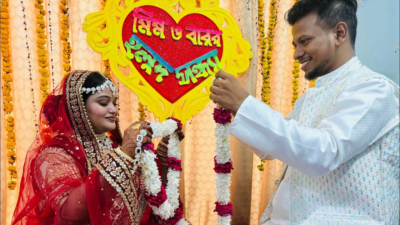 মিম ও বাবুর বিয়ের ২য় পর্ব শেষ হলো / ছেলে পক্ষ আমাদের বাসায় আসার পর কি কি ঘটলো / Mim & Babu Wedding