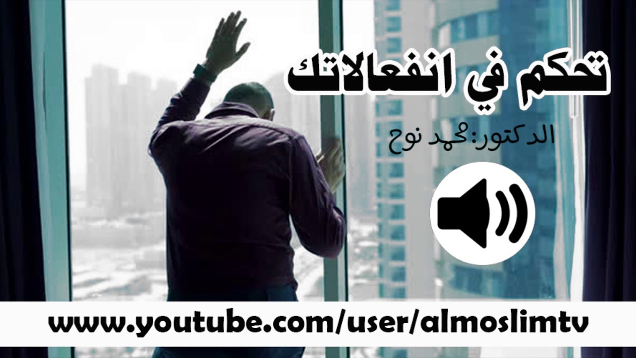 تحكم في انفعالاتك- درس جميل رائع رائع للدكتور محمد نوح