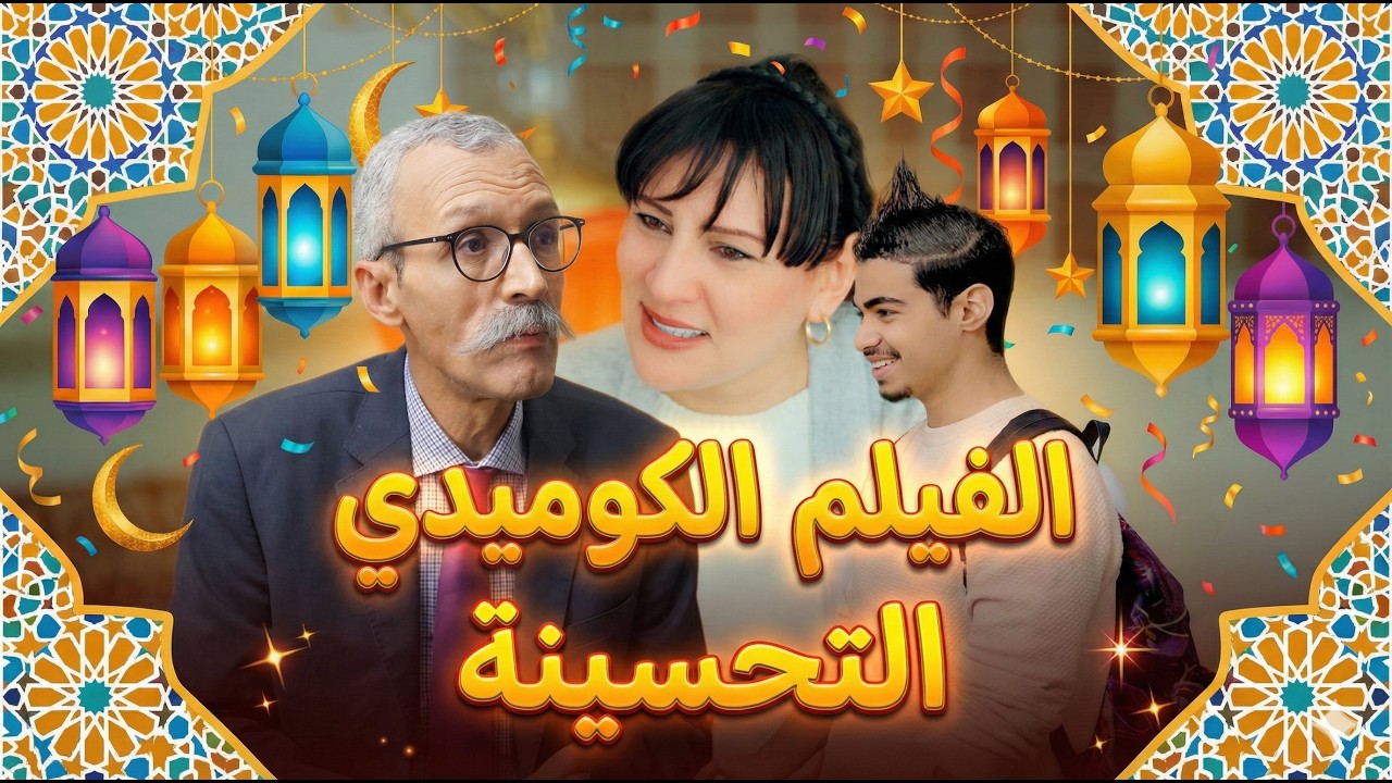 Film Marocain | (التحسينة) – Réalisé par Nassim Abassi | فيلم مغربي جديد