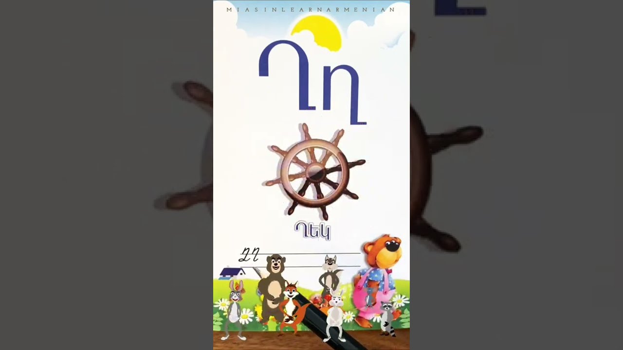 Ղ, ղ 🚢 Armenian letters | Fun and easy reading #miasinlearnarmenian