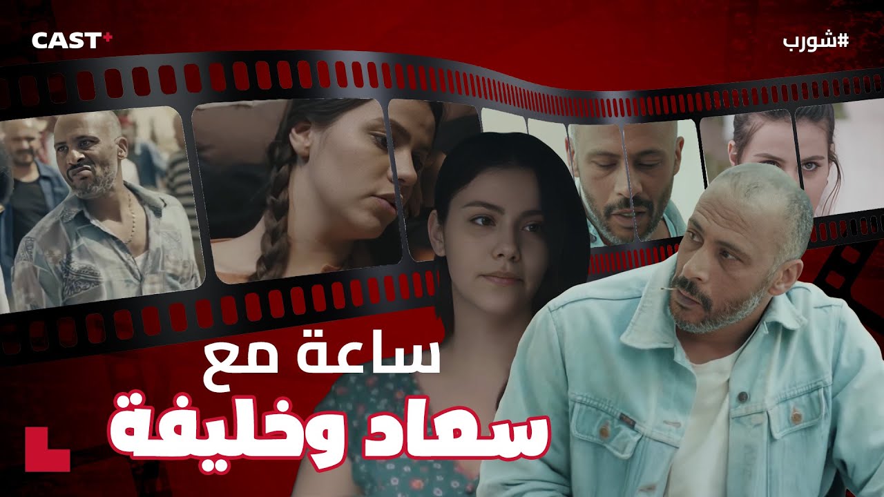 أصعب قصة حب 😭 ساعة مع أقوى مشاهد سعاد وخليفة في شورب 🔥