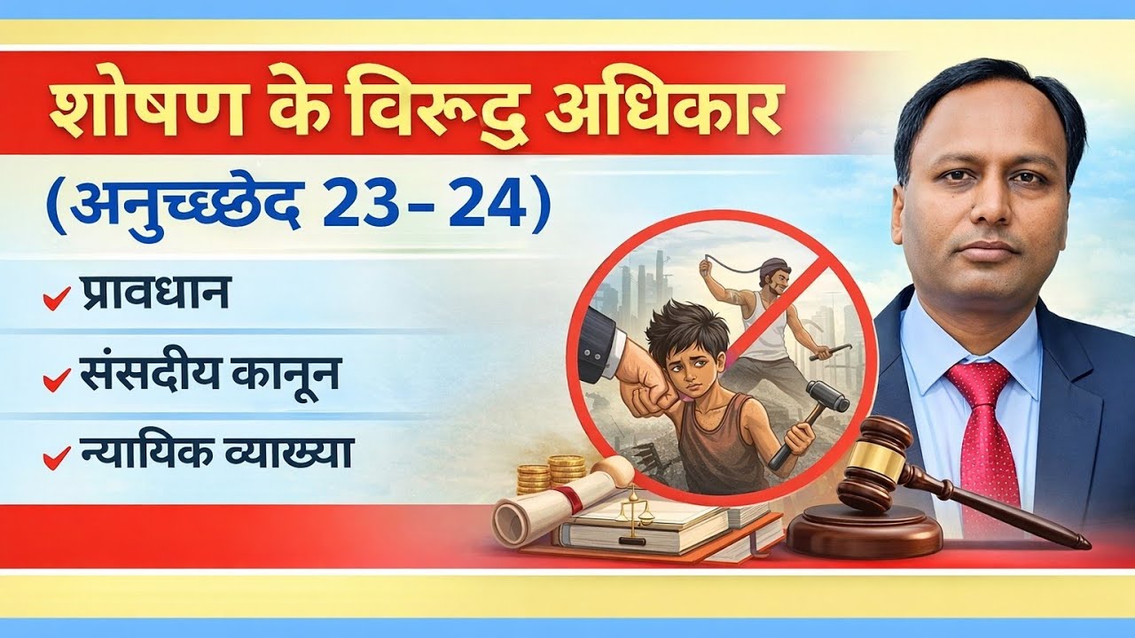 शोषण के विरुद्ध अधिकार (अनुच्छेद 23- 24) bpsc uppcs jpsc bssc AEDO TRE BPSC JPSC BSSC 