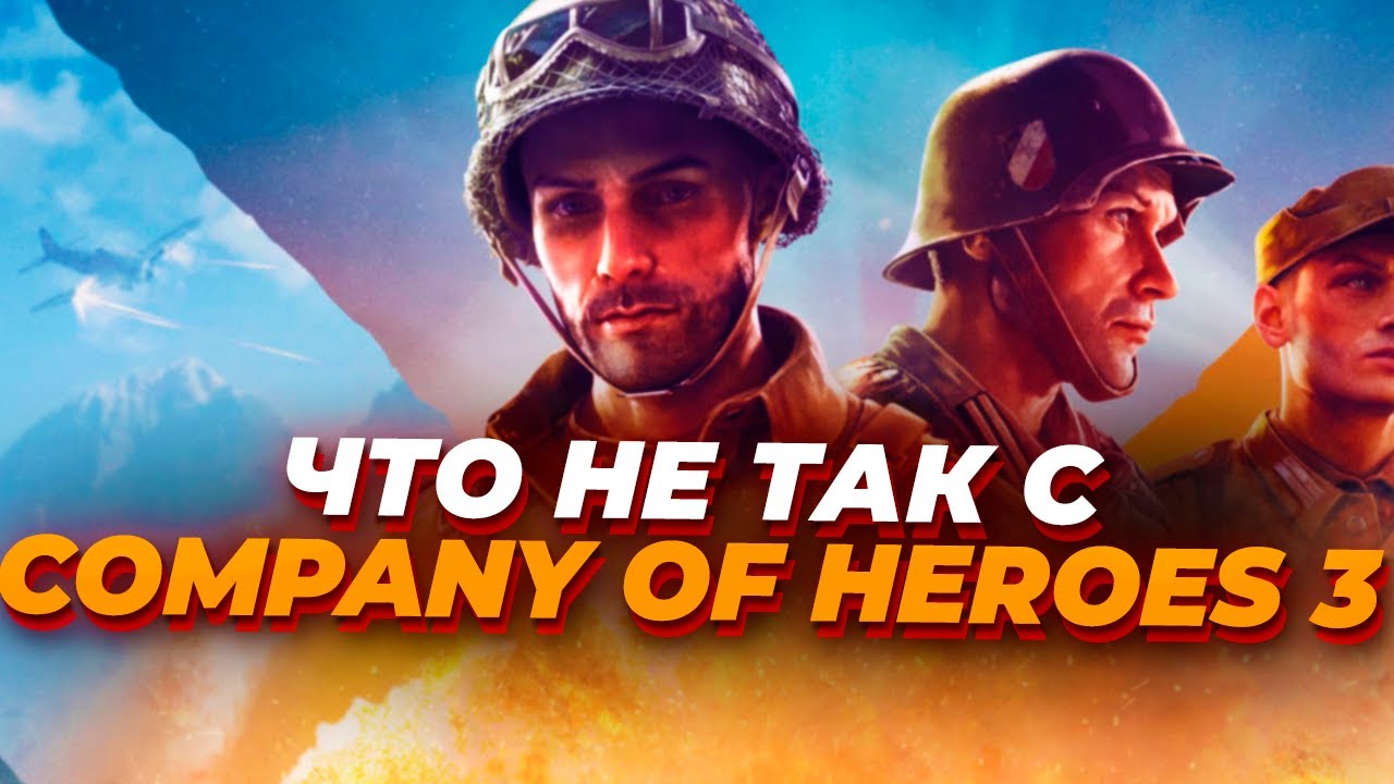 Истинная причина провала Company of Heroes 3