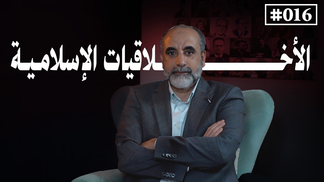 الأخلاقيات الطبية الحيوية من منظور إسلامي | بروفيسور محمد غالي | بودكاست مشارب