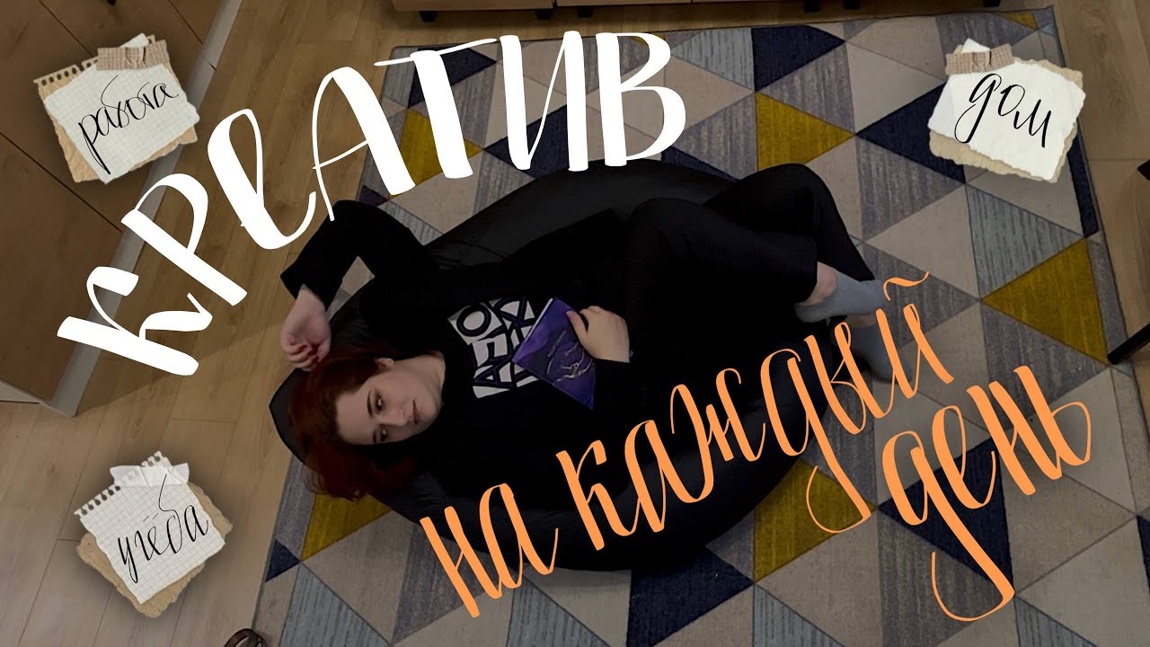 Как разнообразить повседненую жизнь с помощью креативности