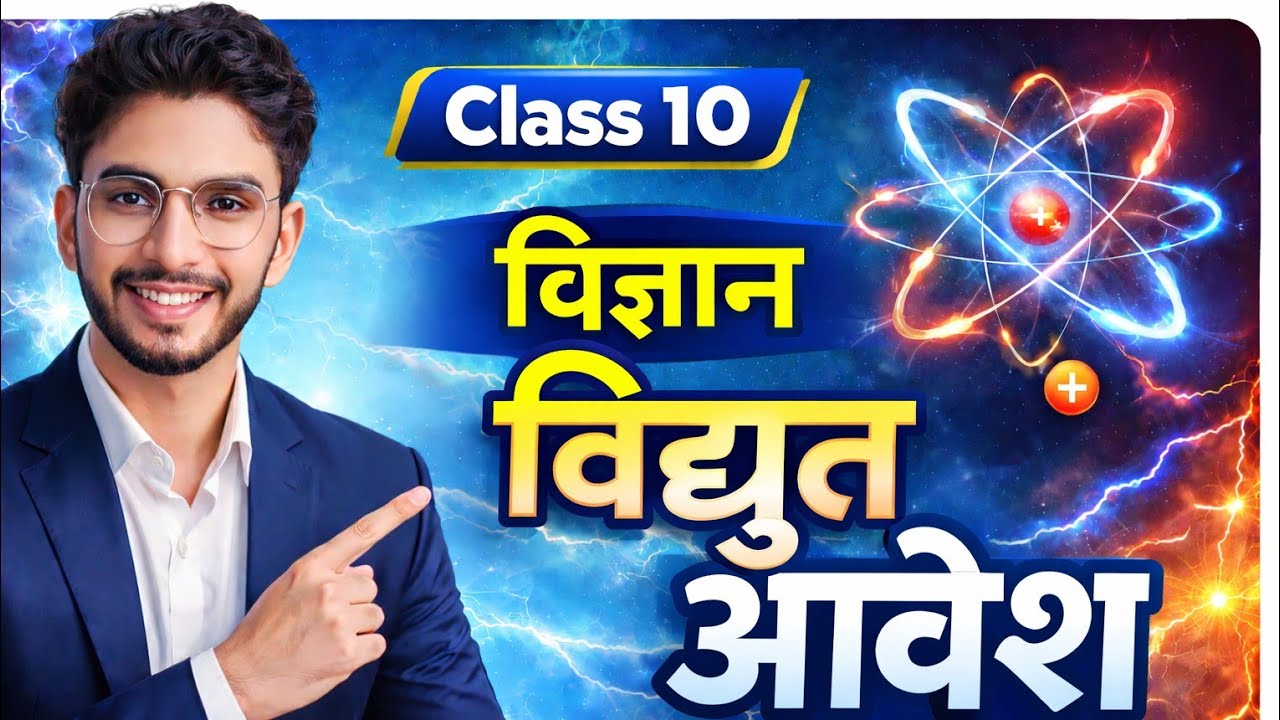 विद्युत आवेश क्या है? | Electric Charge | Class 10 Physics |