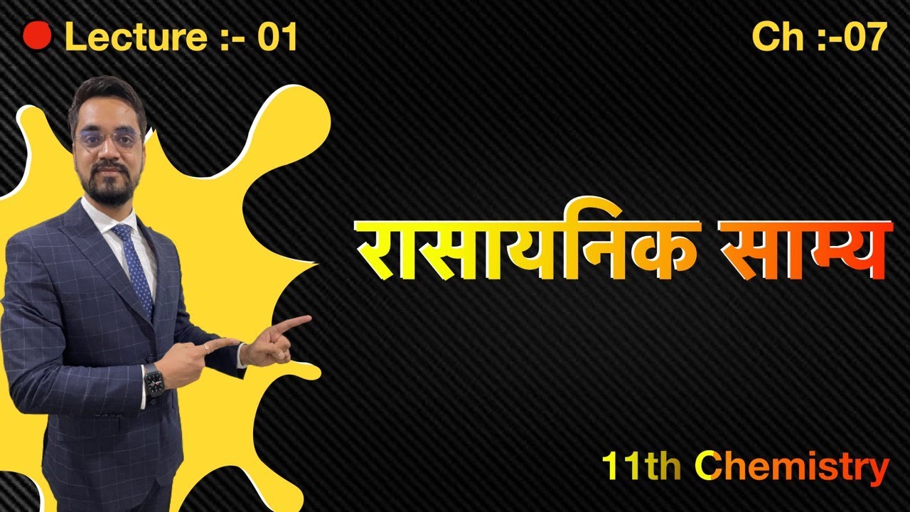 Live #01 -11th -Chem  - ch. 07 : -रासायनिक साम्य by Ashish sir