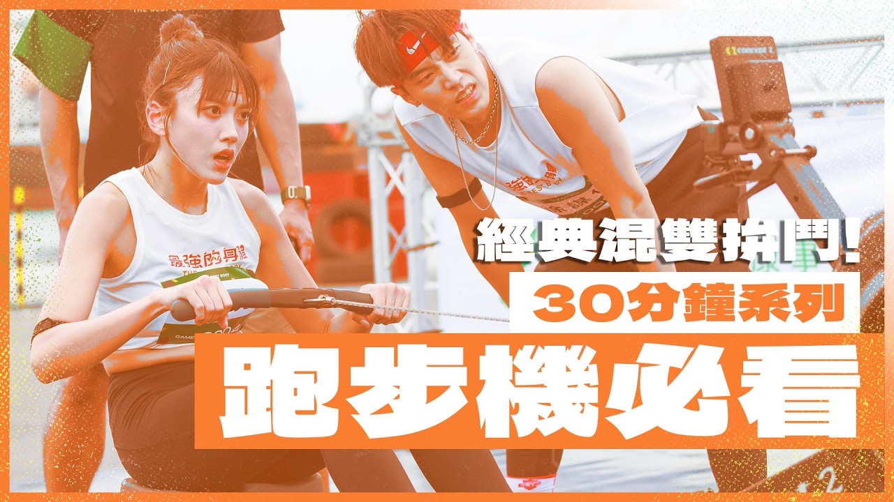 HYROX台灣代表扛上CrossFit女子代表！一起超越30分鐘吧！｜‪‬【陪練系列！ 】#最強的身體 #thebestbody #0004 #混合雙人 #混合健身運動
