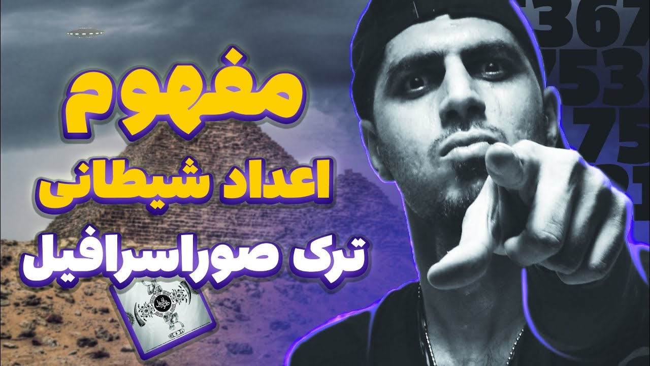 تحلیل و تفسیر ترک صوراسرافیل_رضا پیشرو🔥Reza Pishro - Israfil Horn