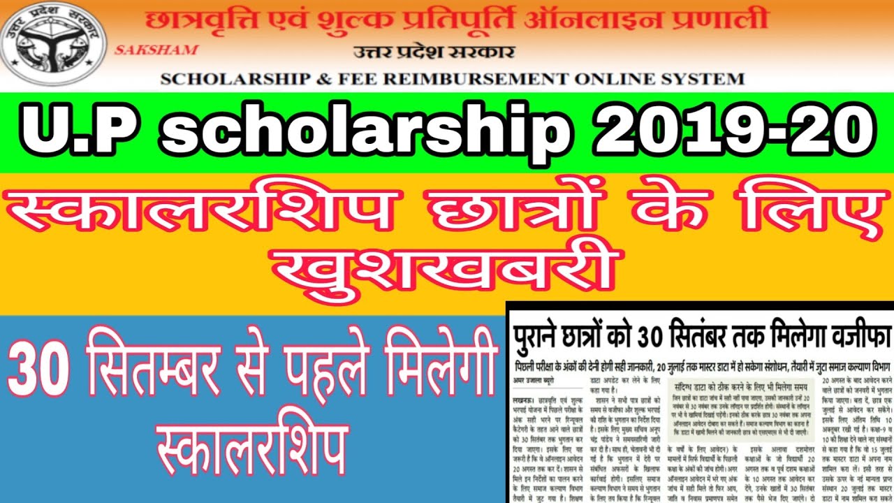 U.P Scholarship 2019-20 |Good News For Scholarship students| UP Scholarship Online form 2019