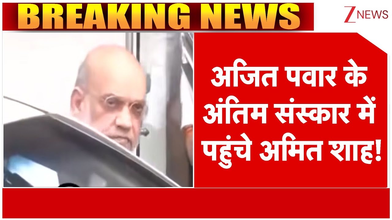 Amit Shah Reaches Ajit Pawar Funeral : अजित पवार के अंतिम संस्कार में पहुंचे अमित शाह! | Breaking