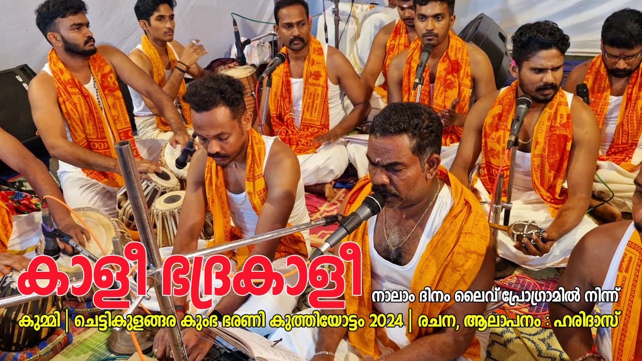 കാളീ ഭദ്രകാളീ | കുമ്മി | ചെട്ടികുളങ്ങര കുംഭ ഭരണി കുത്തിയോട്ടം 2024 | ആലാപനം : ഹരിദാസ്