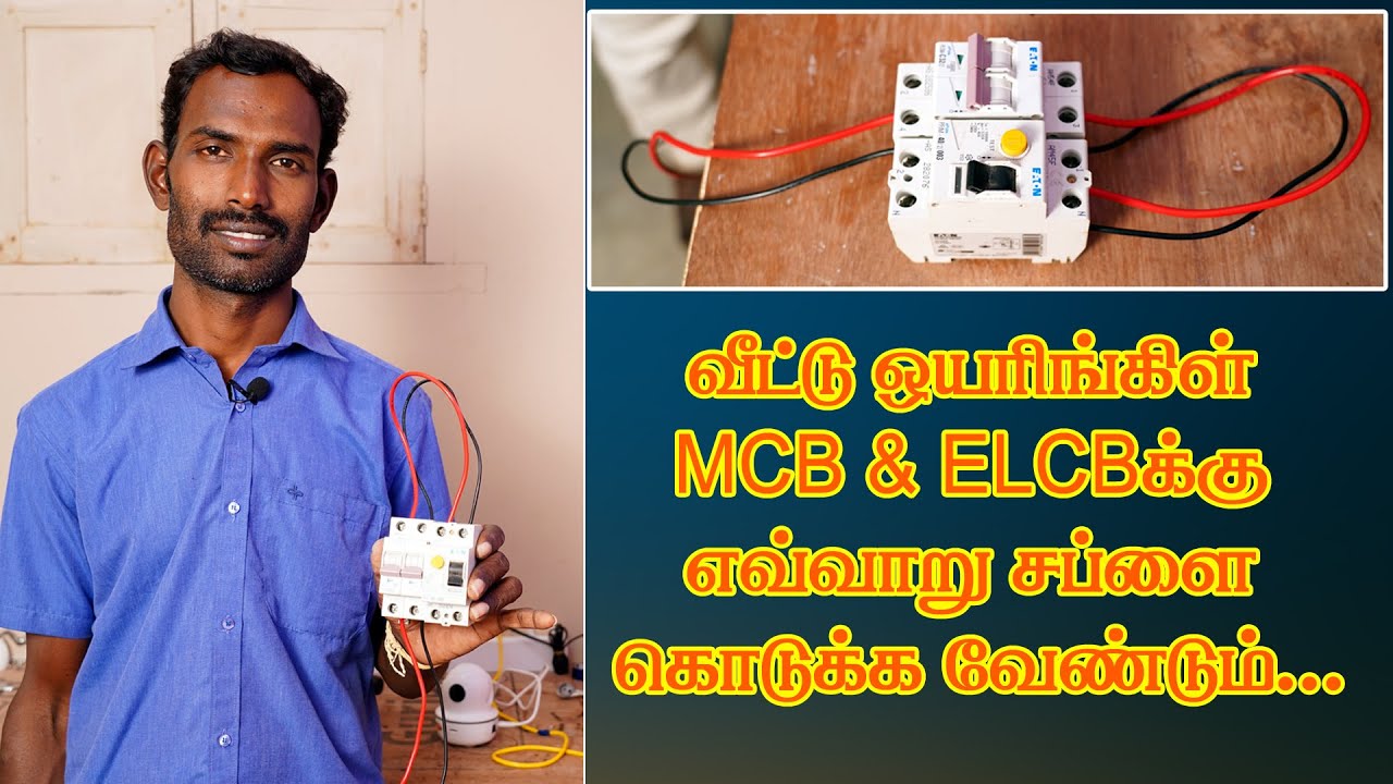 Mcb connection in house wiring in tamil || Elcb wiring connection
