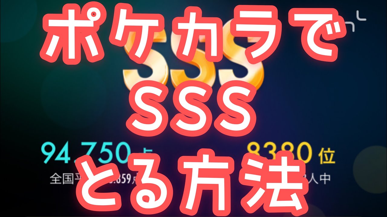 カラオケ「ポケカラ」で点数SSSとる方法！Pokekara
