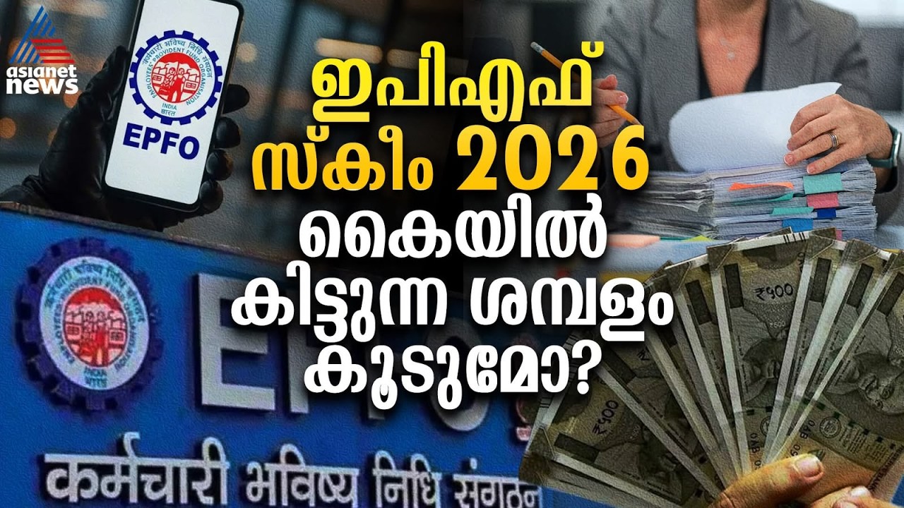 ഇപിഎഫ് സ്കീം 2026: കൈയിൽ കിട്ടുന്ന ശമ്പളം കൂടുമോ? | EPFO 2026