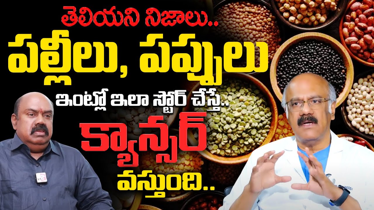 పల్లీలు, పప్పులు ఇంట్లో ఇలా స్టోర్ చేస్తే..| Unknown Facts About Grains | Dr Nageswara Reddy