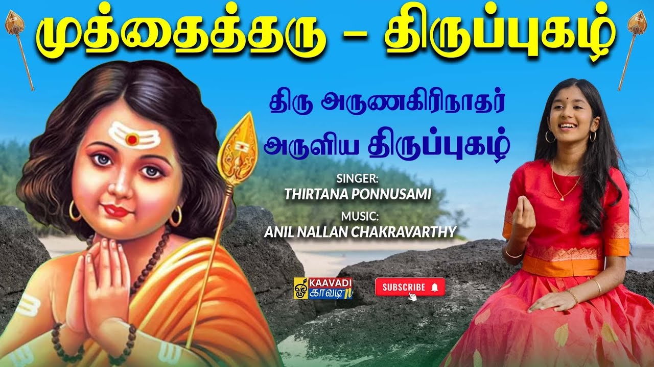 Tiruppugazh “Mutthai Tharu” | முத்தை தரு திருப்புகழ் | Lord Murugan Shakti Vel | Thirtana Ponnusami