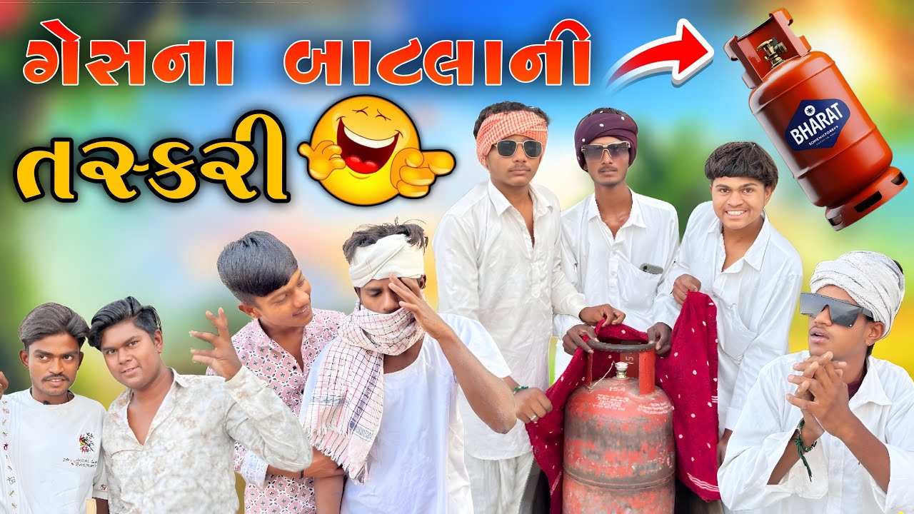 ગેસના બાટલાની તસ્કરી || Gesna Batlani Taskari || Desi Gujarati Comedy Video || #mastimagujrat