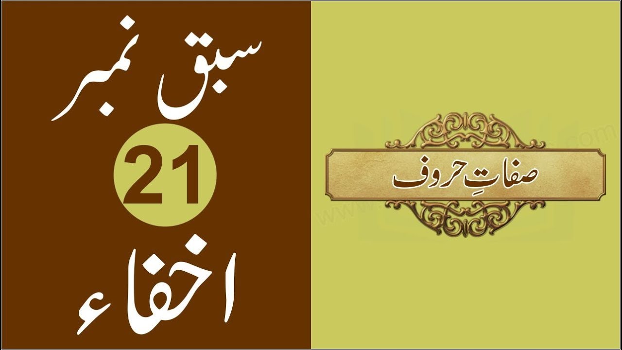 IKHFA - Lesson No 21 - The Rules of Noon Sakin & Tanveen in Urdu/Hindi