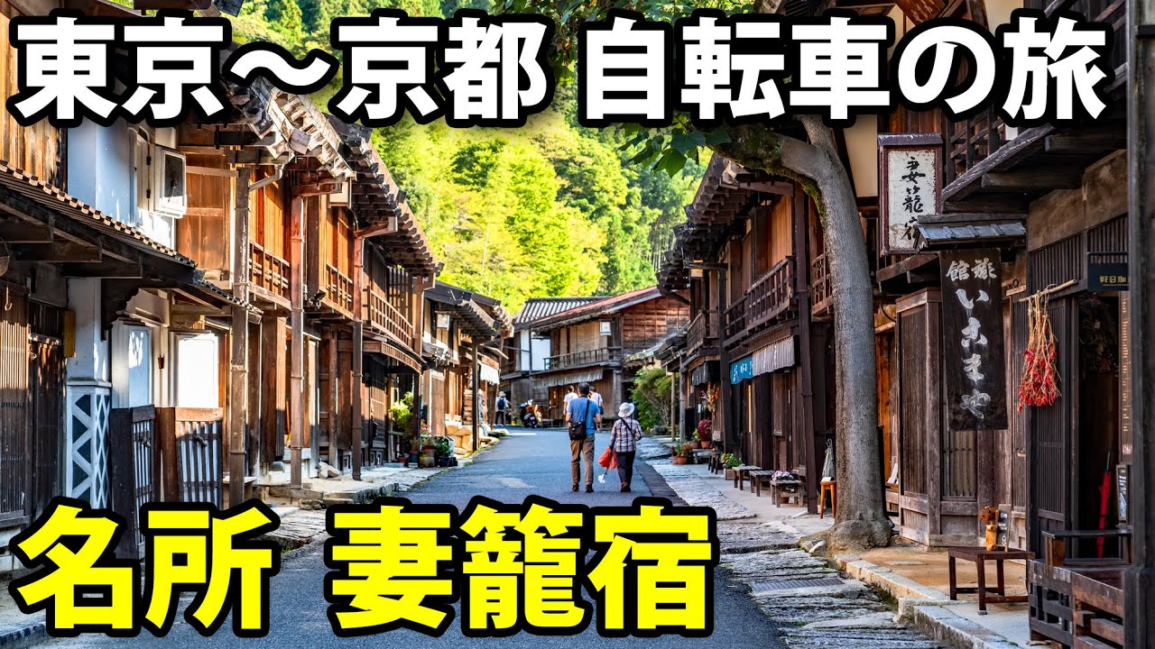 (8)【中山道の旅】自転車で行く 東京→京都 12日間《福島宿→妻籠宿》　木曽路編その３
