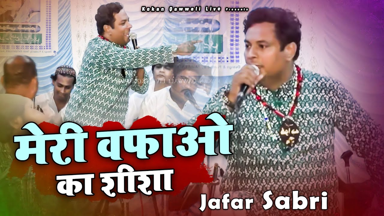दर्द भरी ग़ज़ल खूबसूरत आवाज़ में दर्द की गैहराइयोँ तक 💔 मेरी वफाओं का शीशा | Gazal | Jafar Sabri