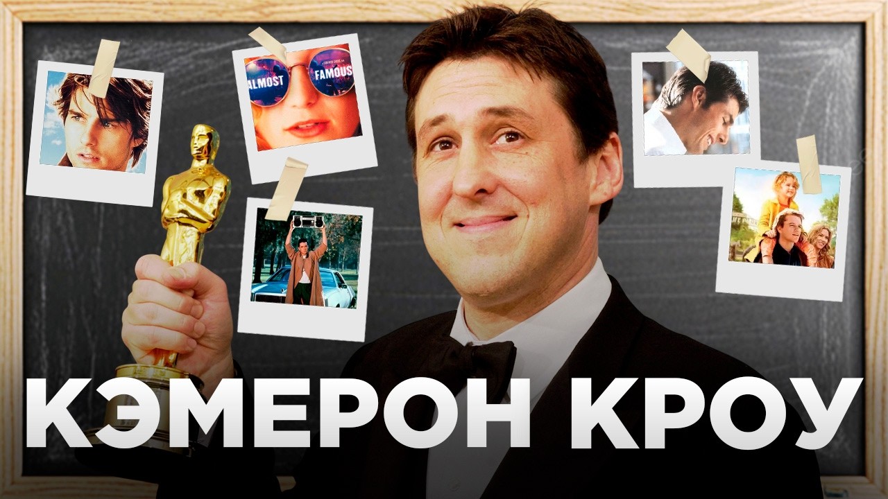 Кэмерон Кроу:  режиссер простых, но важных историй