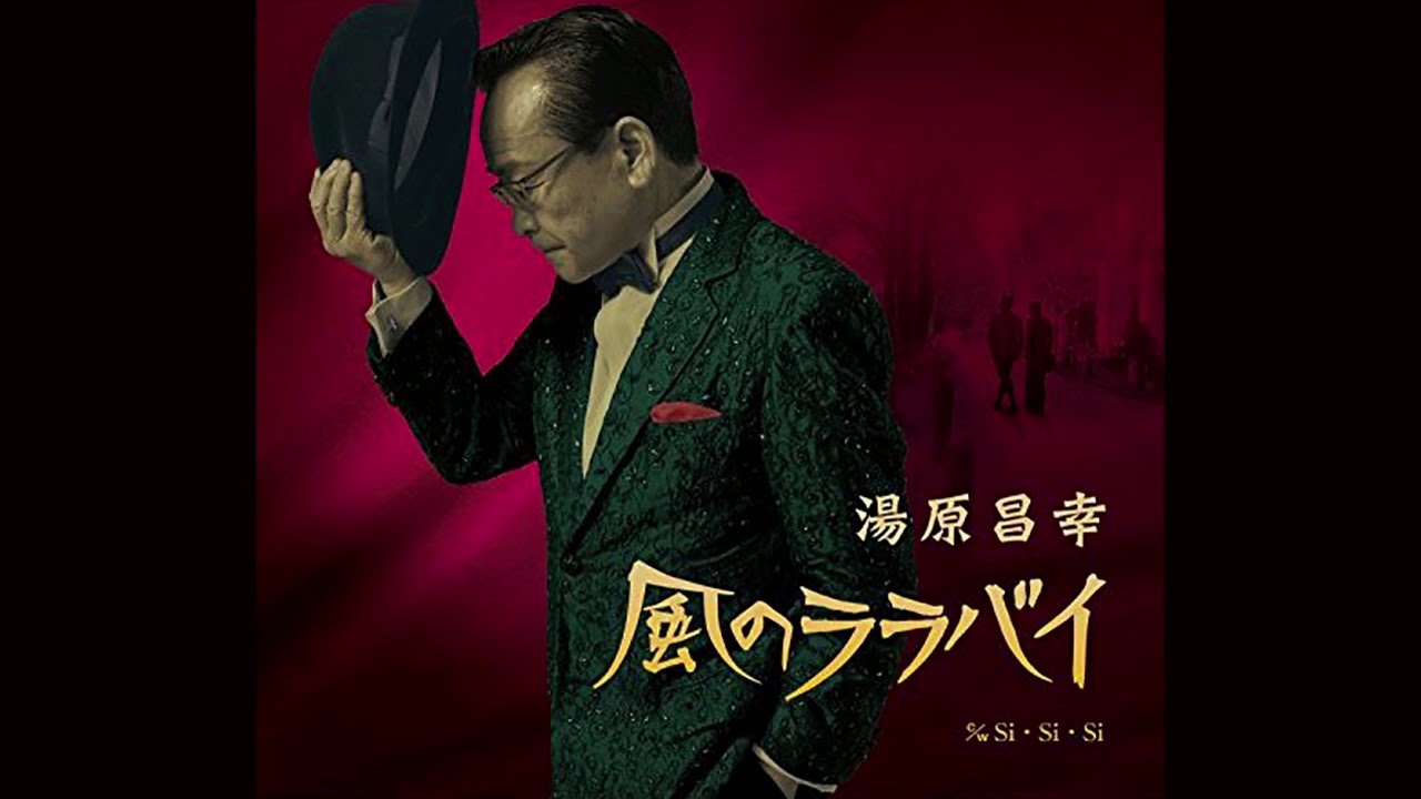 風のララバイ  湯原昌幸  Cover aki1682