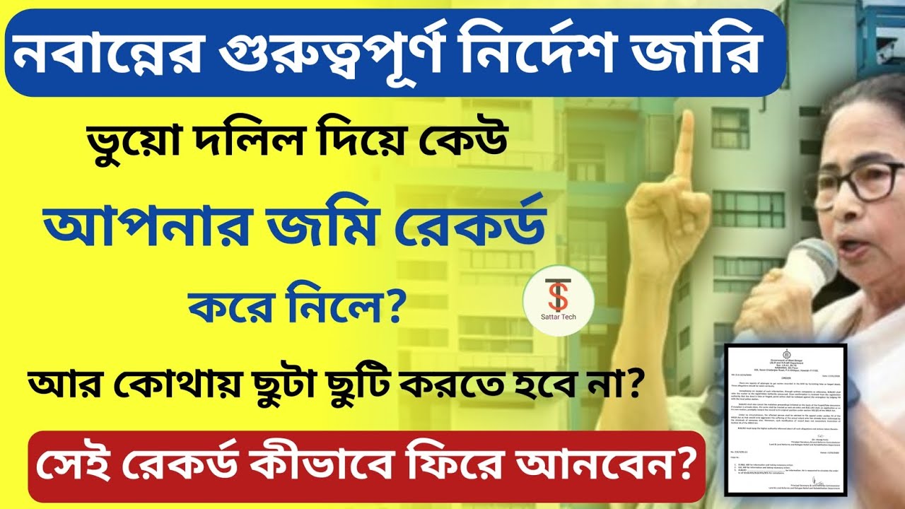 নবান্নের গুরুত্বপূর্ণ নির্দেশ! ভুয়ো দলিল দিয়ে আপনার জমি রেকর্ড করে নিলে? রেকর্ড কীভাবে ফিরে পাবেন?