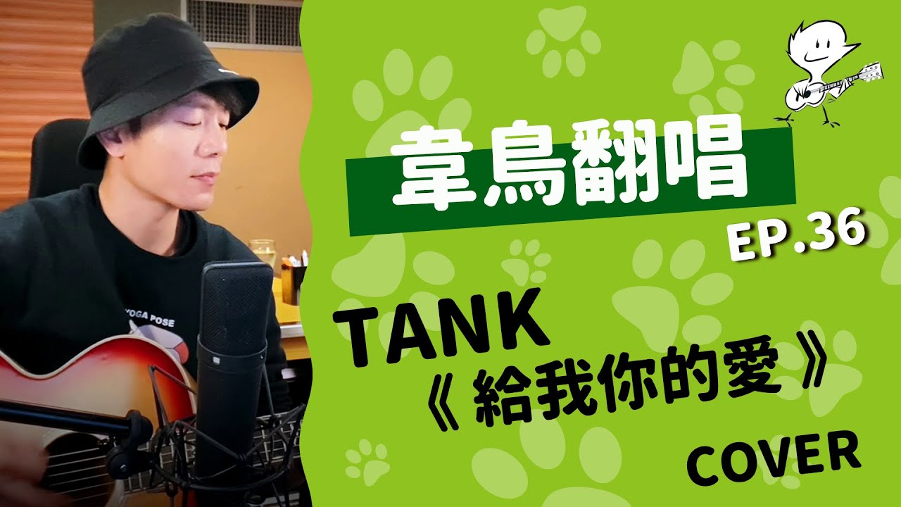 【韋禮安翻唱】TANK《給我你的愛》(WeiBird Cover)