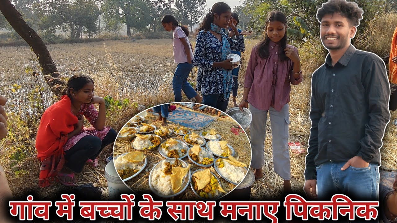 गांव में बच्चों के साथ मनाए पिकनिक #vlog #villagelife #picnic