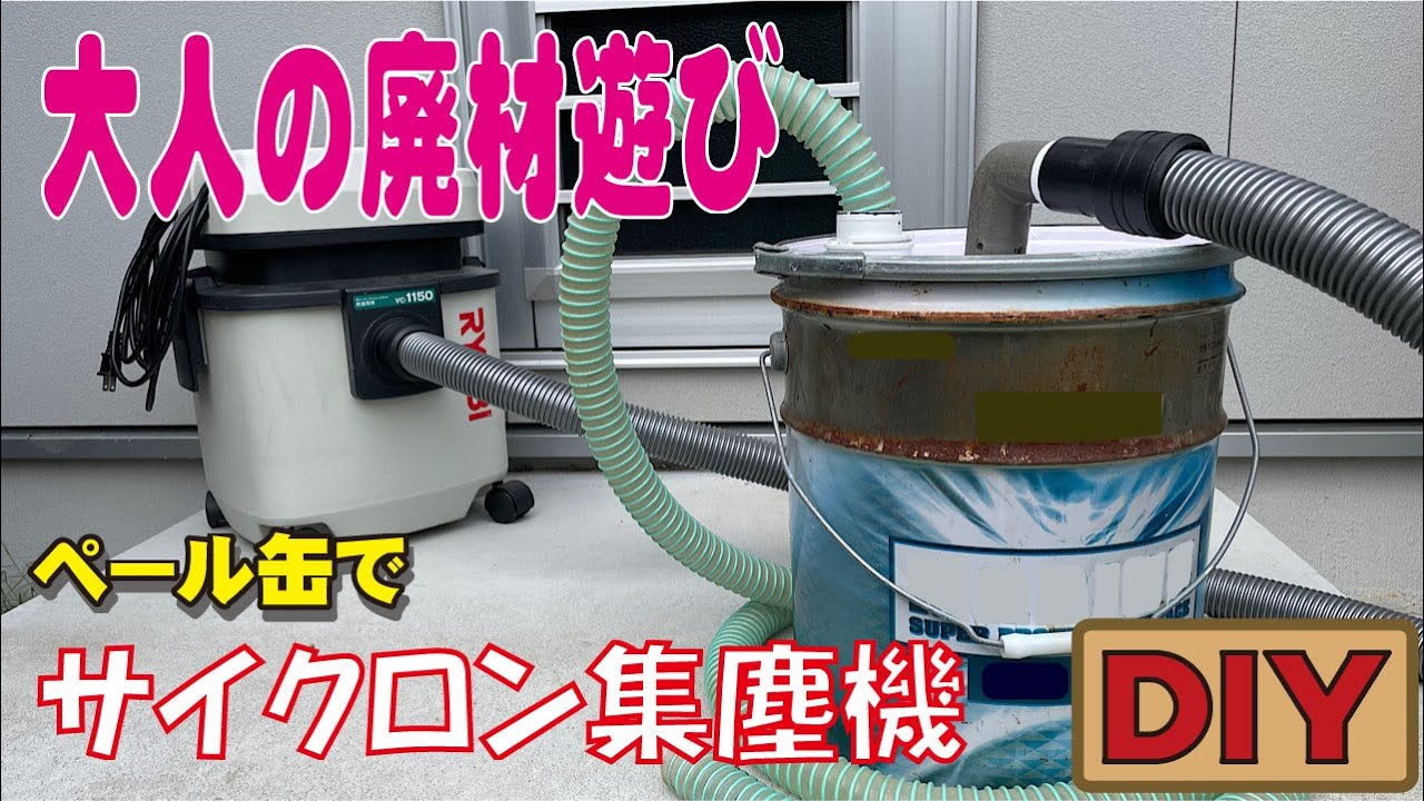 【DIY】大人の廃材遊び　サイクロン風集塵機作ってみた。