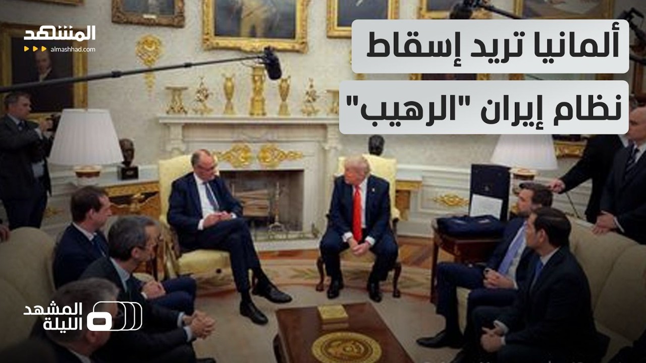 ترامب وميرتس يتفقان على 