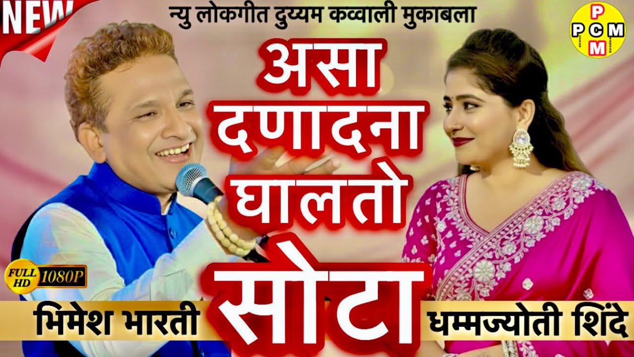 Part 5 | असा दणादणा घालतो सोटा । लोकगीतांचा जंगी मुकाबला । भिमेश भारती V/S धम्मज्योती शिंदे #लोकगीत 