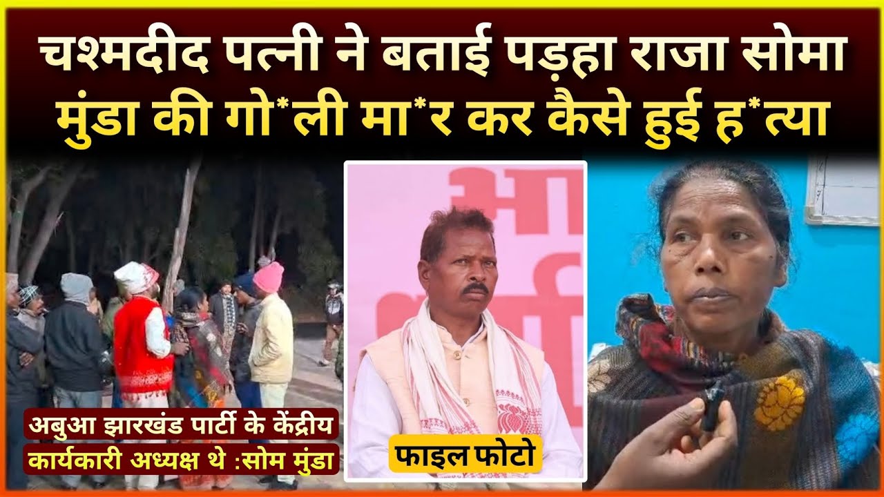 चश्मदीद पत्नी ने बताई पड़हा राजा सोमा मुंडा की गो*ली मा*र कर कैसे हुई ह*त्या