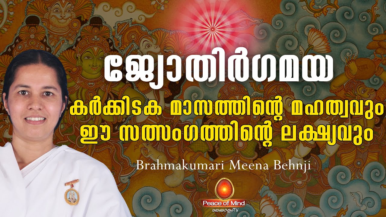 Significance of Karkkidakam  BrahmaKumari Meena Behn | Jyothirgamaya 1 | Peace of Mind TV Malayalam