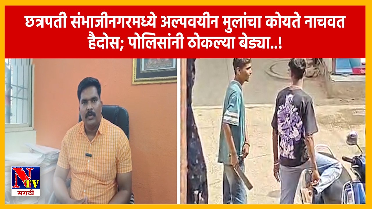 CHH. SAMBHAJINAGAR | मुकुंदवाडीत अल्पवयीन मुलांचा कोयते नाचवत धिंगाणा; दोघे पोलिसांच्या ताब्यात..!
