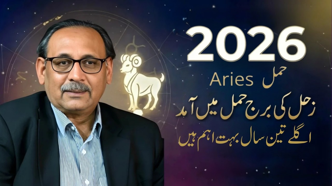 زحل کی برج حمل میں آمد |  اگلے 3 سال کیوں ہیں بہت اہم | Mian Naeem | Aries