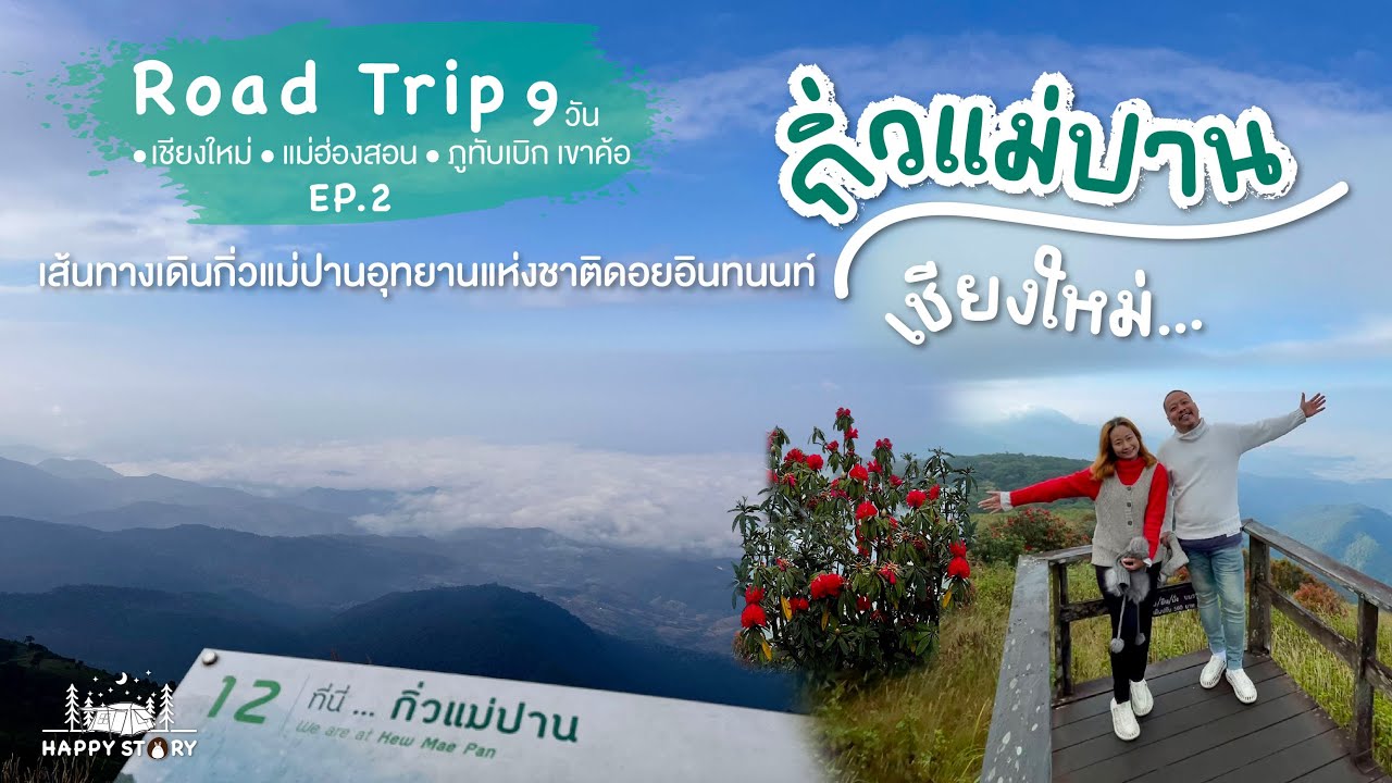 กิ่วแม่ปาน I รีวิวเส้นทางเดินกิ่วแม่ปาน อุทยานแห่งชาติดอยอินทนนท์ จ.เชียงใหม่ I EP.2